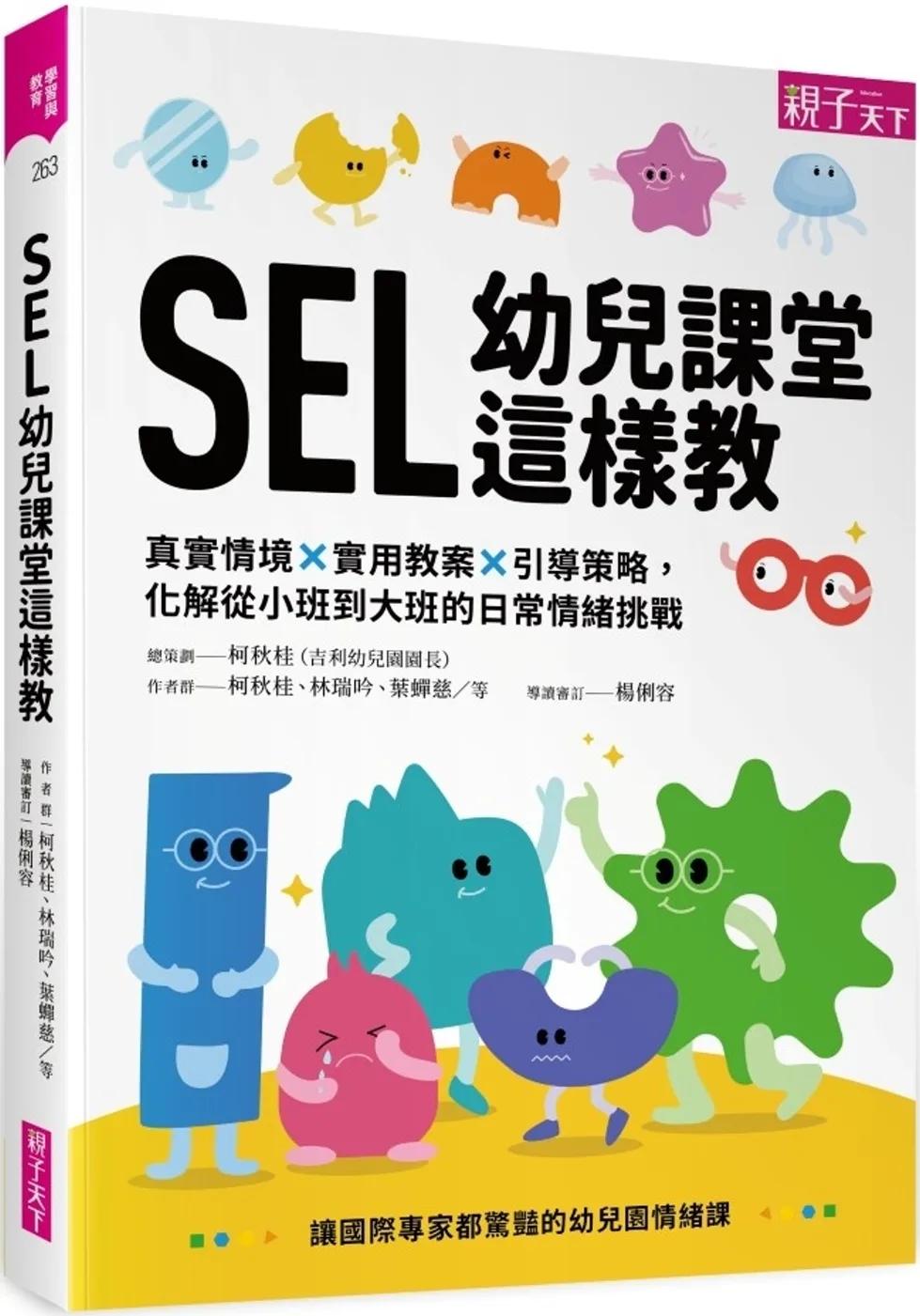 SEL幼兒課堂這樣教：真實情境 × 實用教案 × 引導策略，化解從小班到大班的日常情緒挑戰