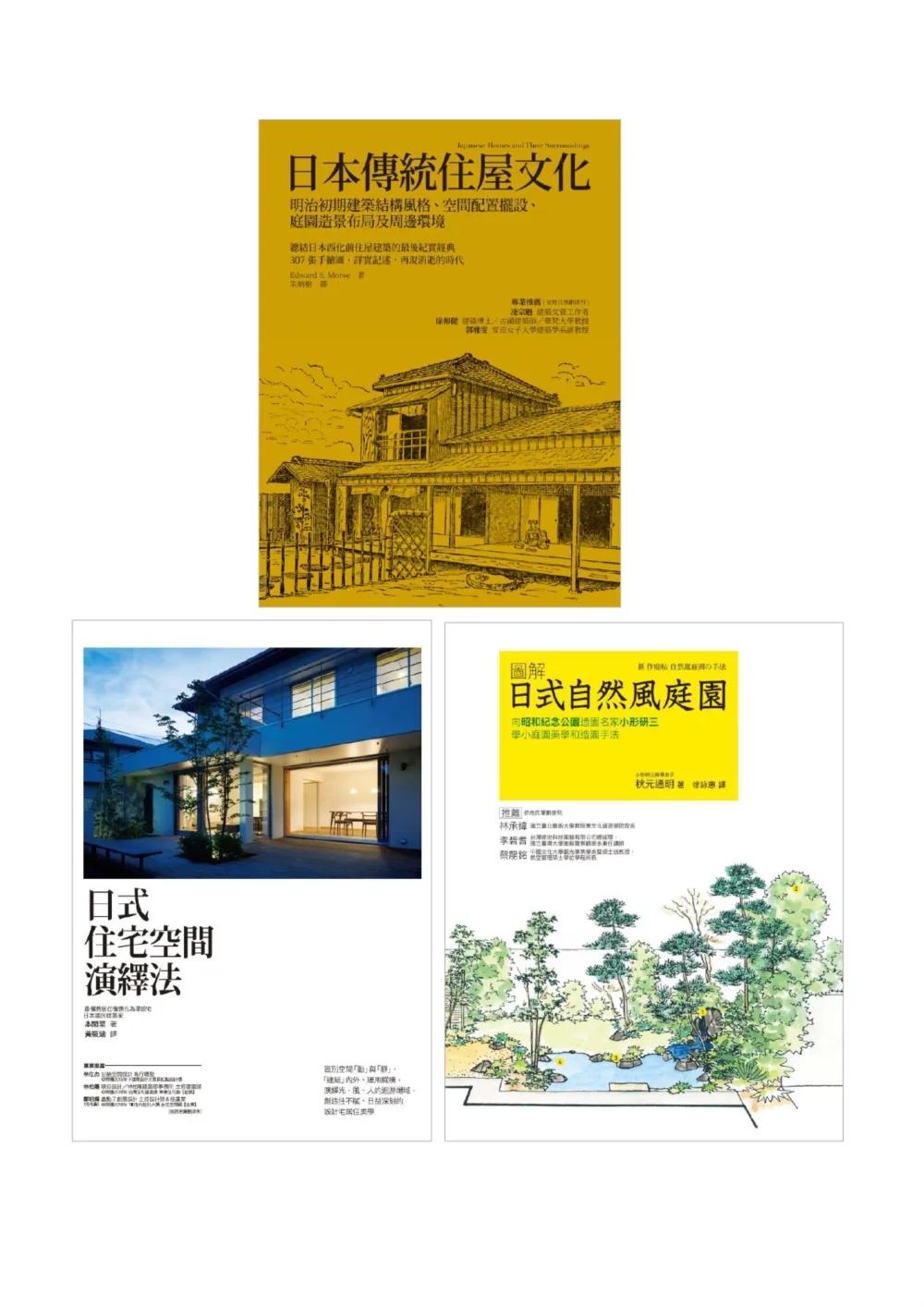 營造日式沉靜空間套書（共三冊）：日本傳統住屋文化＋日式住宅空間演繹法＋日式自然風庭園