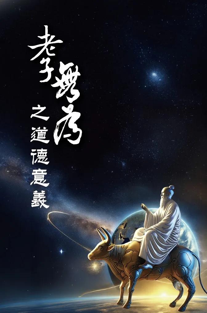 《老子》「無為」之道德意義