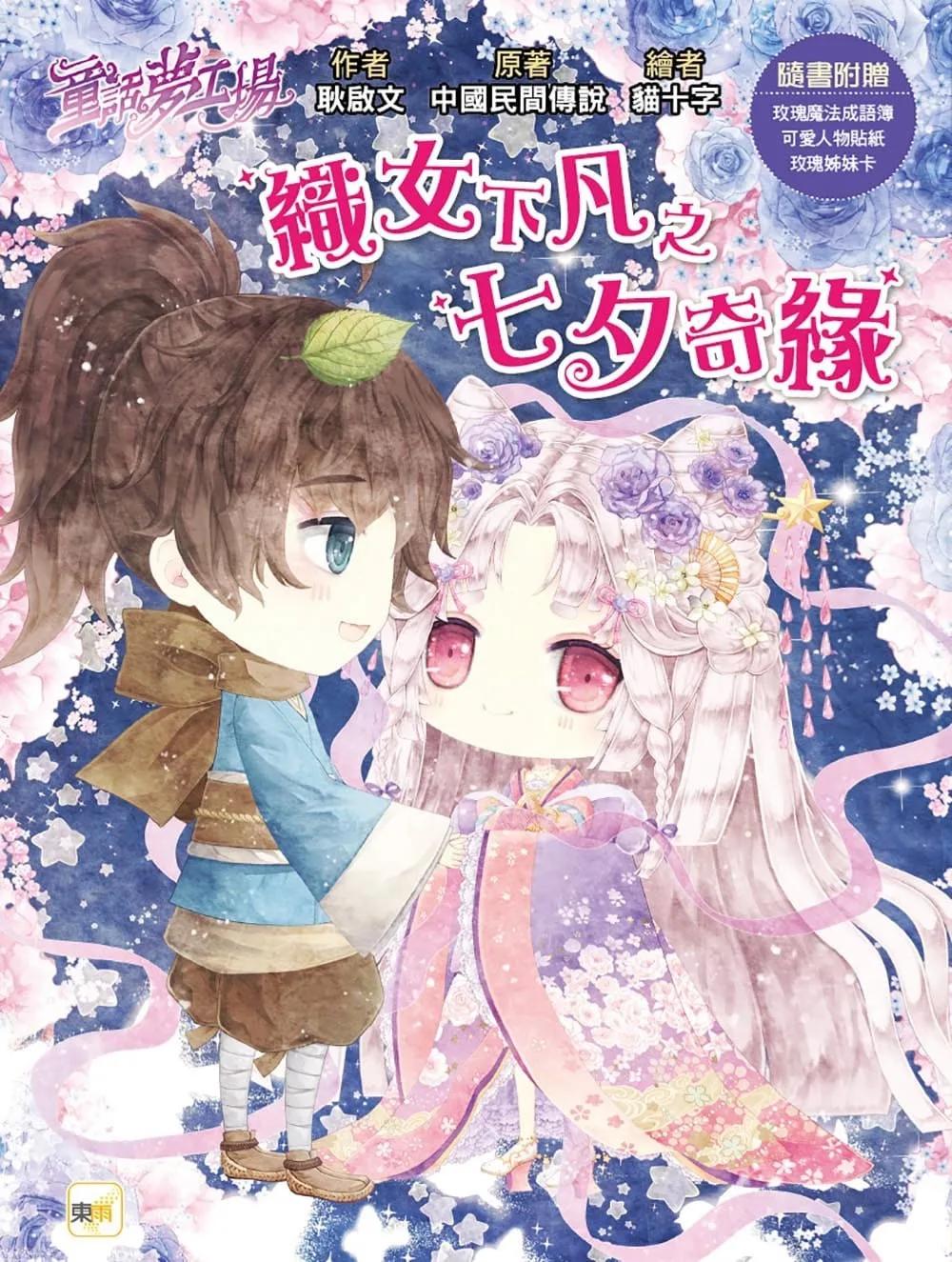 【童話夢工場】織女下凡之七夕奇緣(中高年級．成語讀本)(隨書附贈：人物貼紙、七夕魔法成語簿、七夕祝福卡)