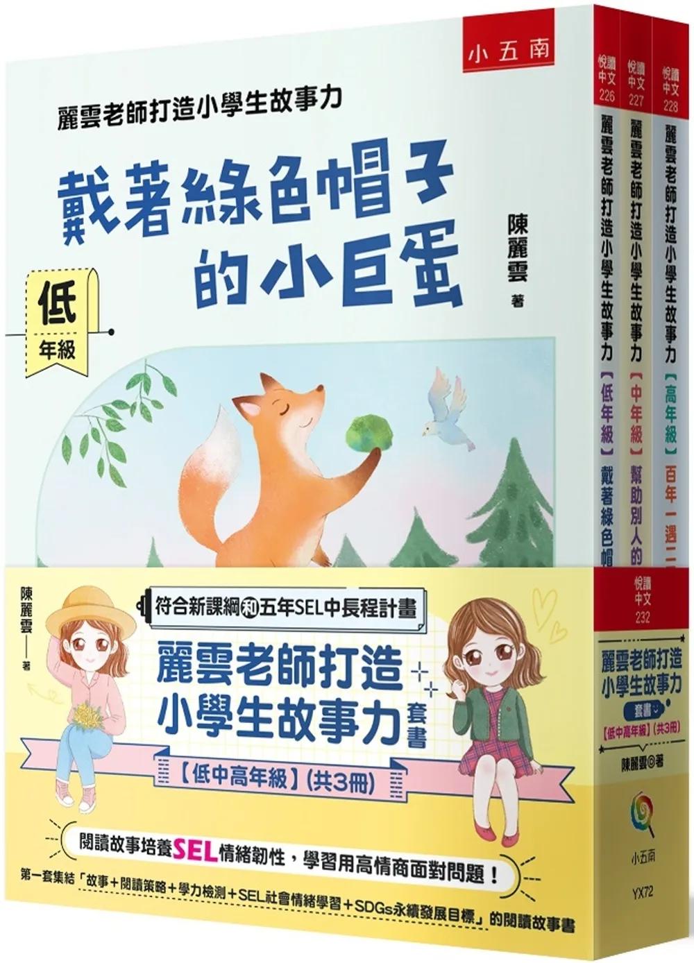麗雲老師打造小學生故事力套書【低中高年級】：閱讀故事培養SEL情緒韌性，學習用高情商面對問題！第一套集結「故事＋閱讀策略＋學力檢測＋SEL社會情緒學習＋SDGs永續發展目標」的閱讀故事書