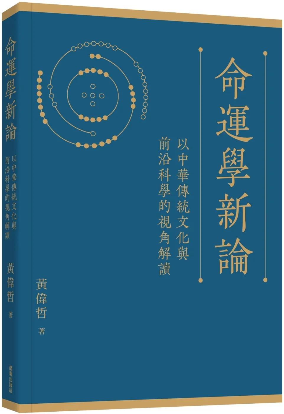 命運學新論：以中華傳統文化與前沿科學的視角解讀