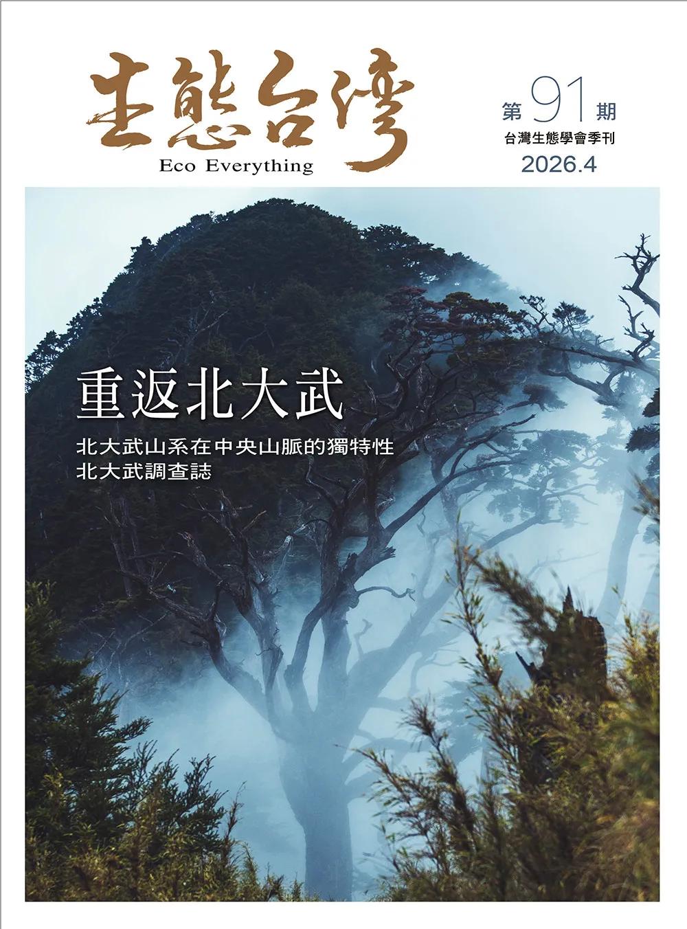 生態台灣 第91期 (台灣生態學會季刊)