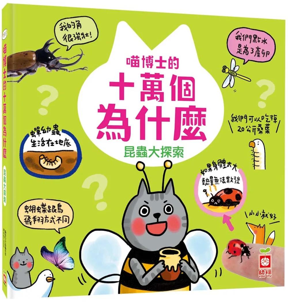 喵博士的十萬個為什麼《昆蟲大探索》