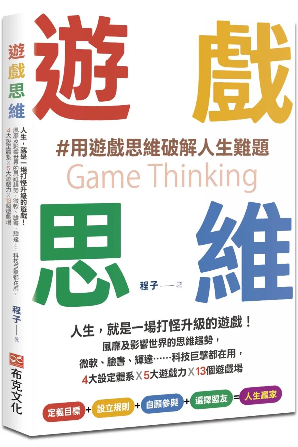 遊戲思維：人生，就是一場打怪升級的遊戲！風靡及影響世界的思維趨勢，微軟、臉書、輝達……科技巨擘都在用，4大設定體系×5大遊戲力×13個遊戲場