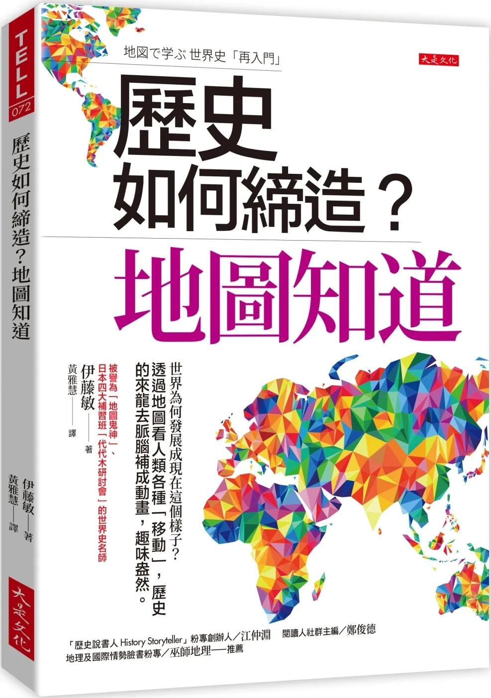 歷史如何締造？地圖知道： 世界為何發展成現在這個樣子？透過地圖看人類各種「移動」，歷史的來龍去脈腦補成動畫，趣味盎然
