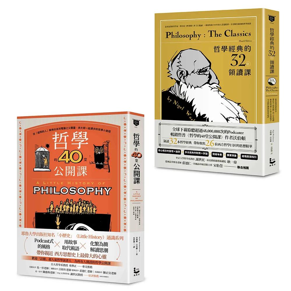 【悠遊哲學世界套書】（二冊）：《哲學經典的32堂領讀課》、《哲學的40堂公開課》