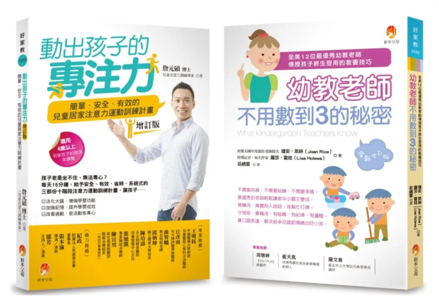 【3到8歲適用】幼教老師不用數到3的秘密&簡單．安全．有效的兒童專注力運動套書(共2本)