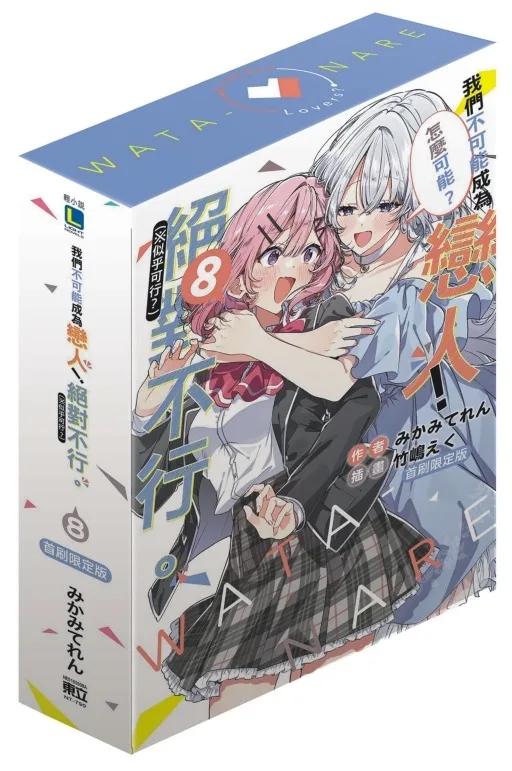 我們不可能成為戀人！絕對不行。 (※似乎可行？) (首刷限定版) 8
