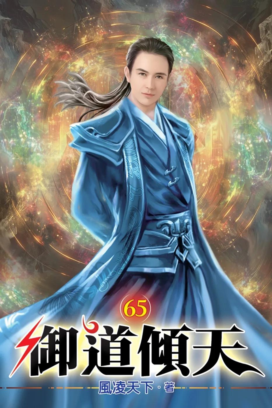 御道傾天65