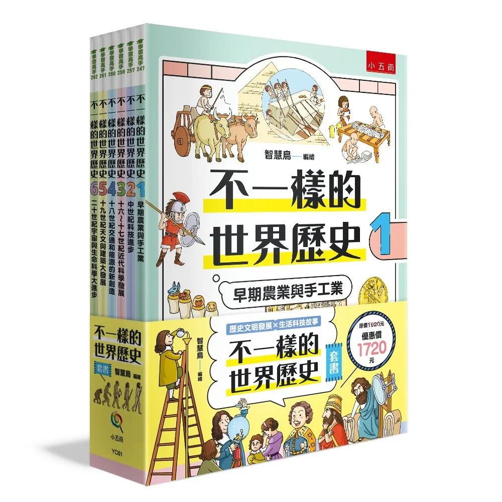 不一樣的世界歷史套書(共6冊)