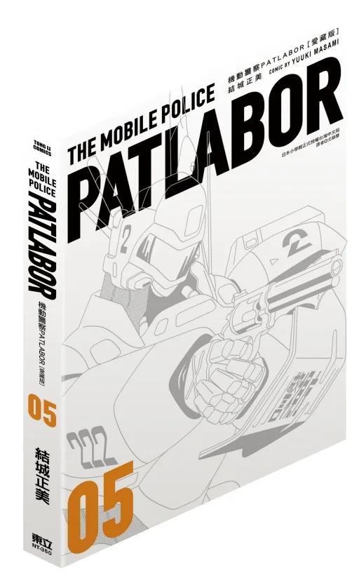 機動警察PATLABOR 愛藏版 5