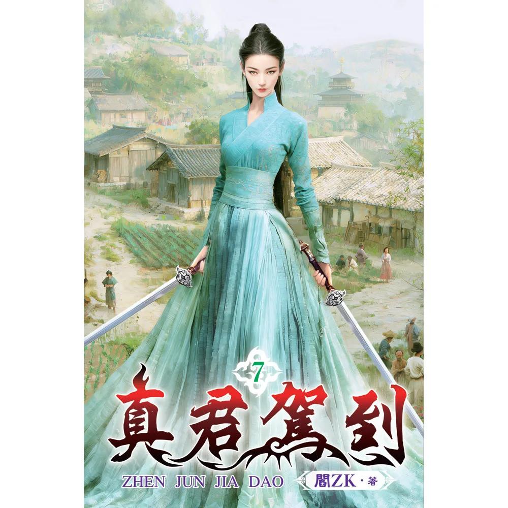 真君駕到07