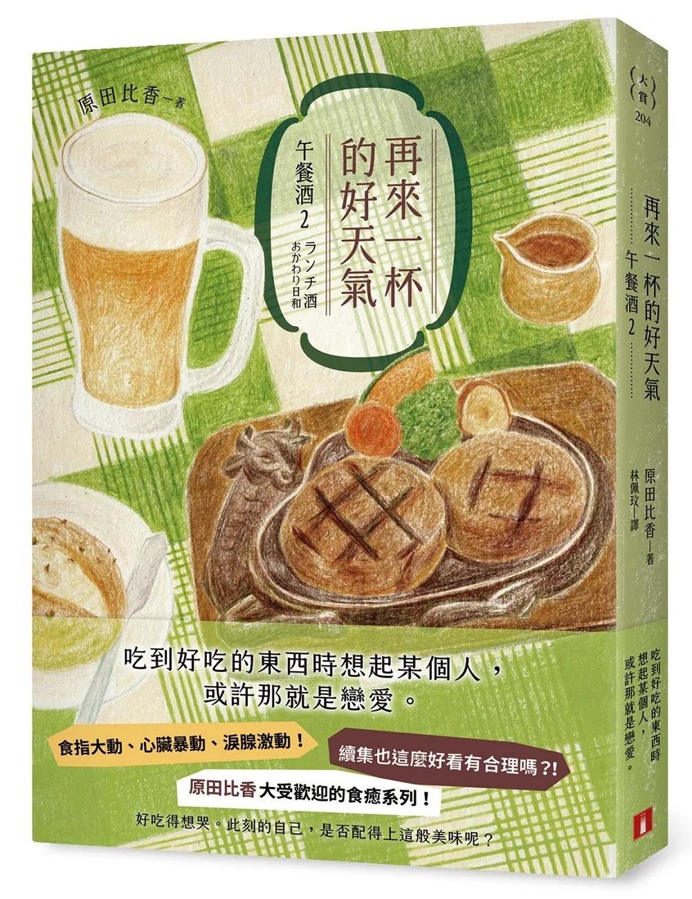 再來一杯的好天氣：午餐酒2（續集也這麼好看有合理嗎？！原田比香大受歡迎的食癒系列！）