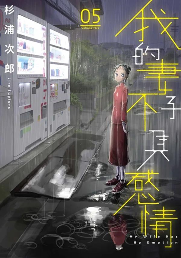 我的妻子不具感情(05)