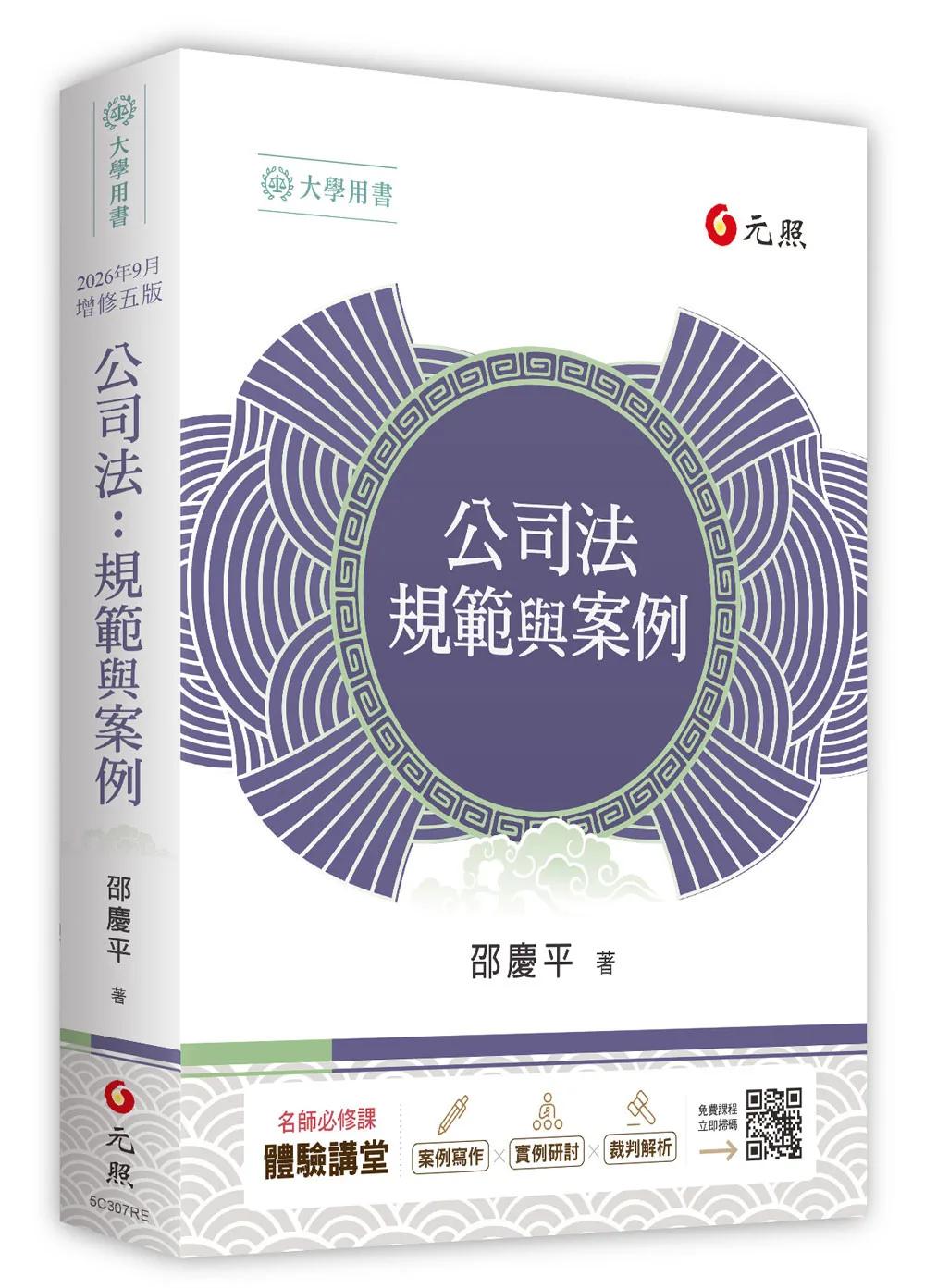 公司法：規範與案例（2026年9月五版）