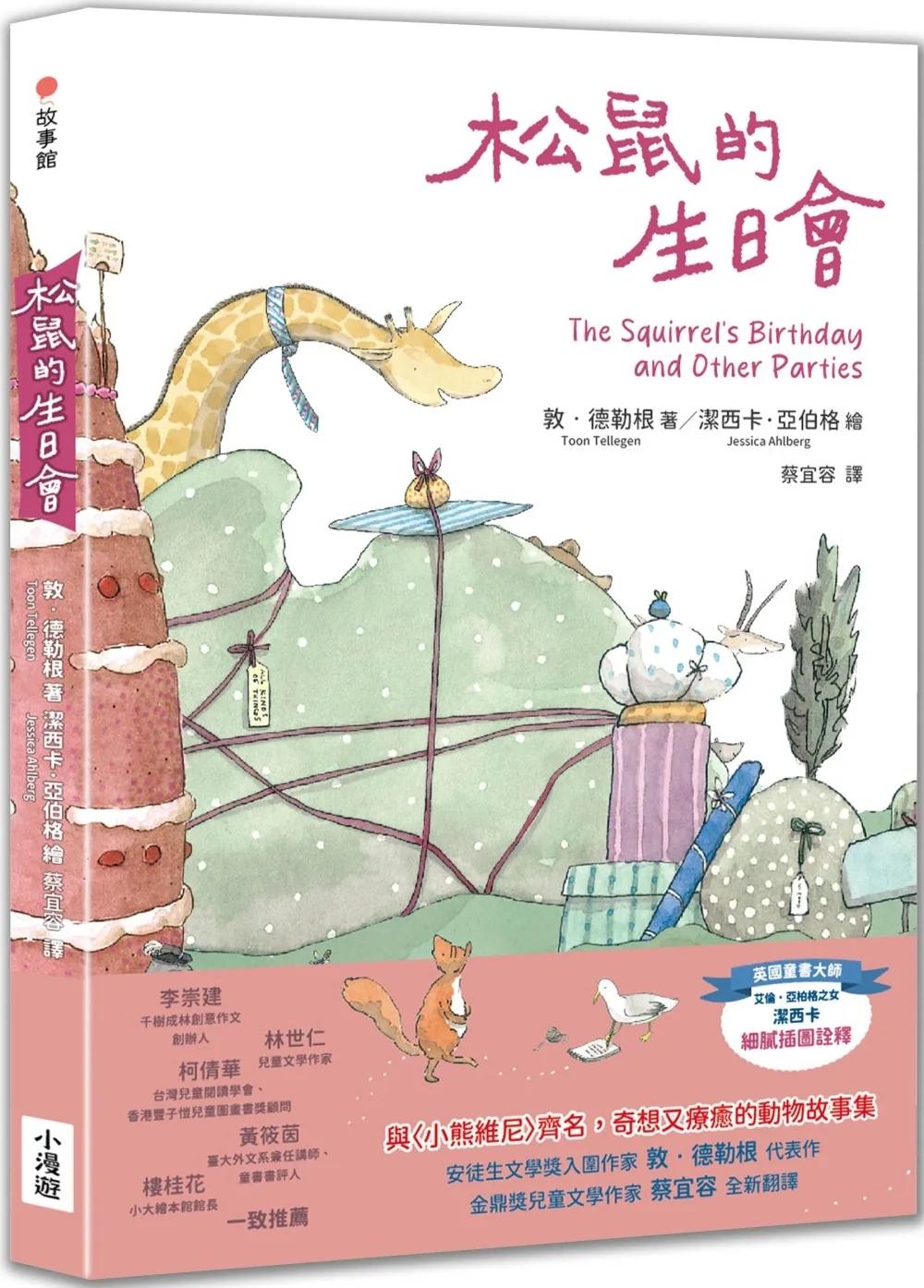 松鼠的生日會（最受喜愛的當代兒童文學作品，全新譯本）（二版）