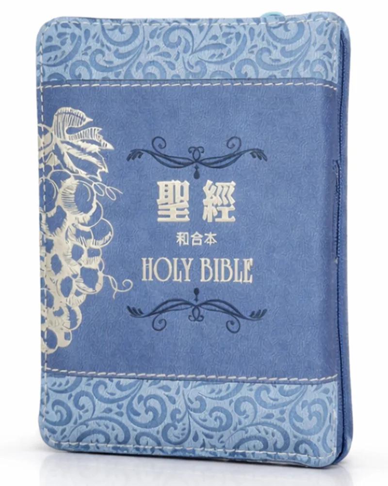 聖經-和合本(葡萄藍袖珍型皮面拉鍊紅字精裝)
