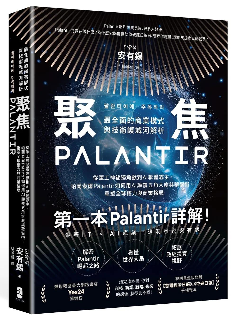 聚焦Palantir：【最全面的商業模式與技術護城河解析】從軍工神祕獨角獸到AI軟體霸主，帕蘭泰爾Palantir如何用AI顛覆五角大廈與華爾街，重塑全球權力與商業格局