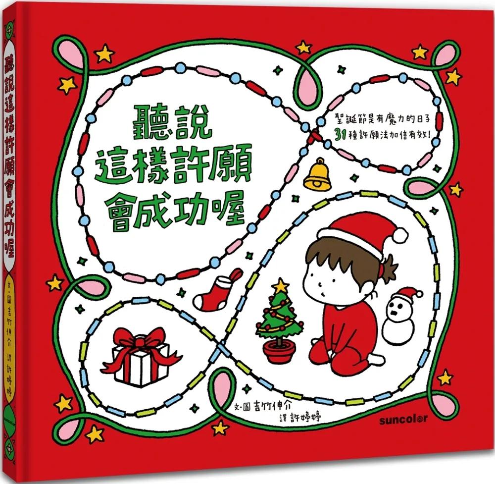 聽說這樣許願會成功喔【聖誕書衣版】
