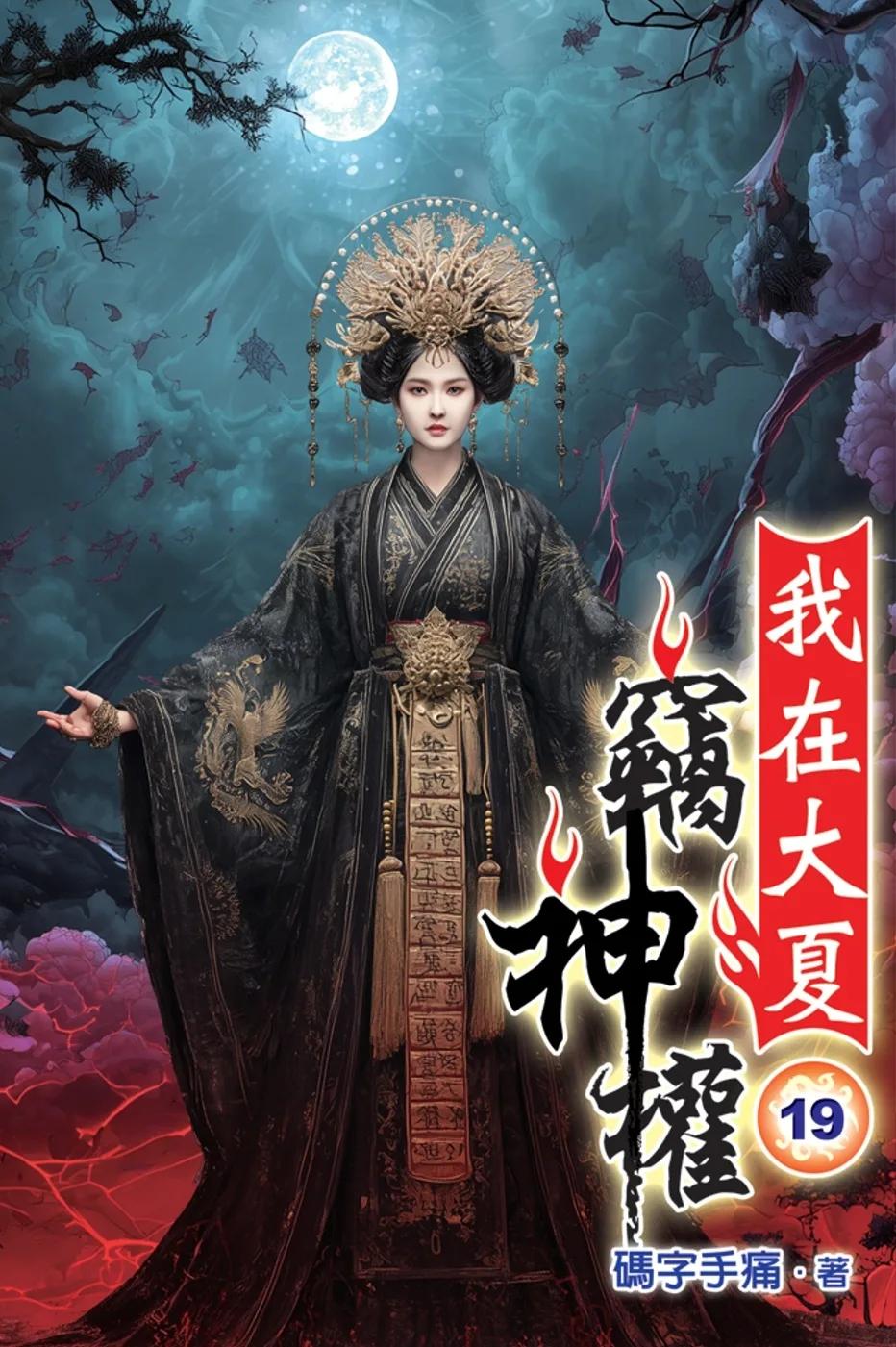 我在大夏竊神權19