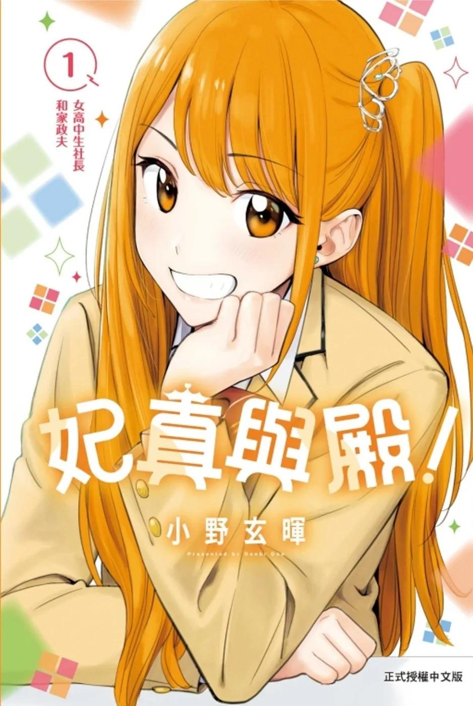 妃真與殿！ 1