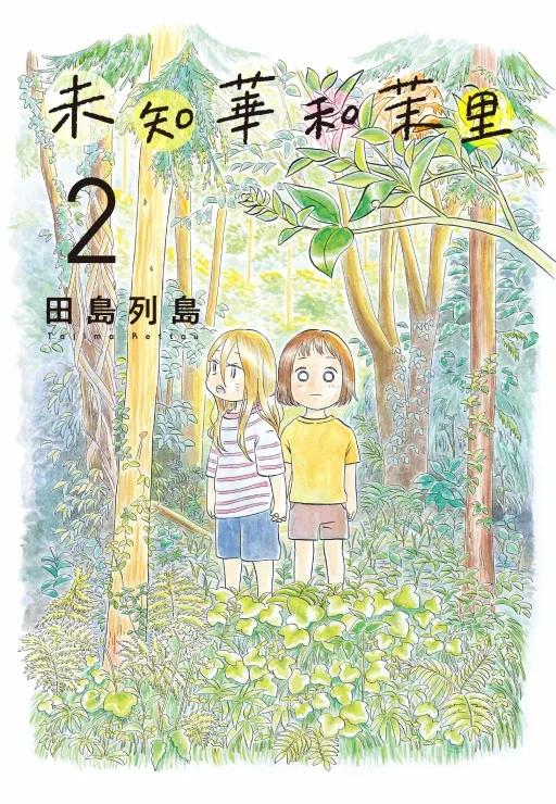 未知華和茉里 2
