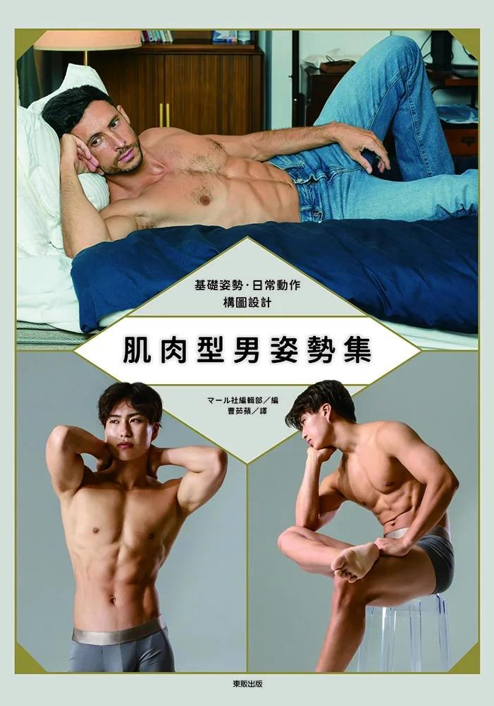 肌肉型男姿勢集：基礎姿勢‧日常動作構圖設計