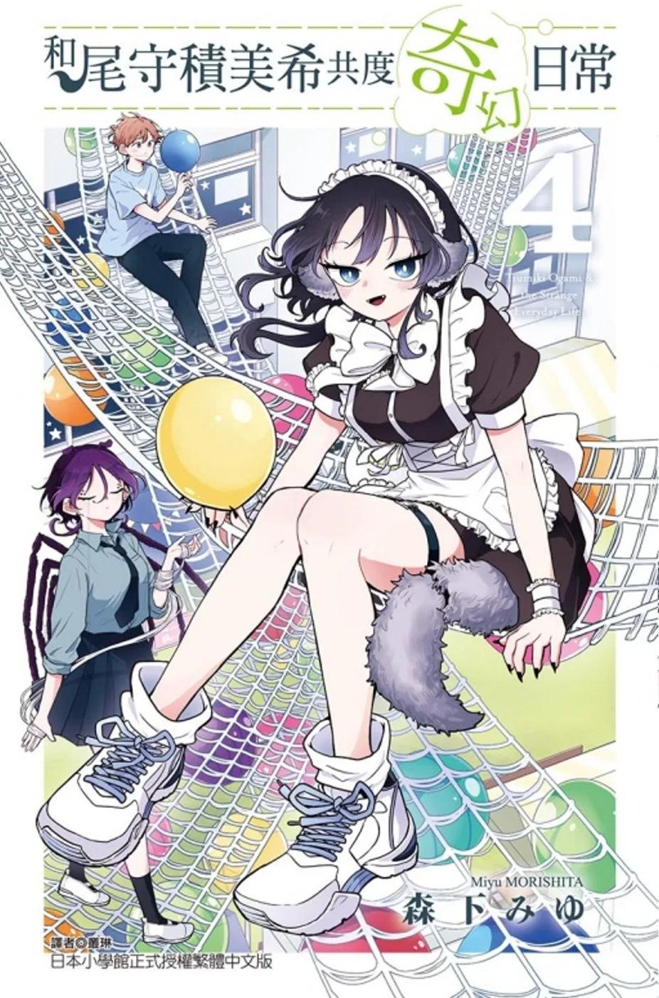 和尾守積美希共度奇幻日常 4