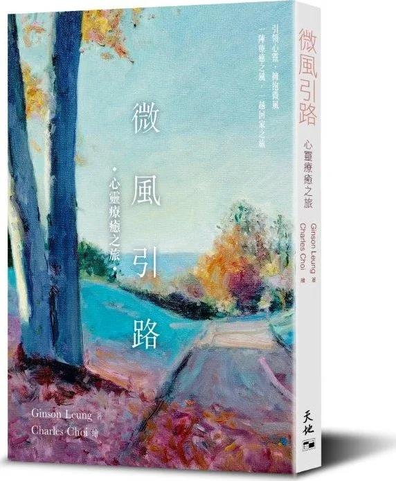 微風引路：心靈療癒之旅