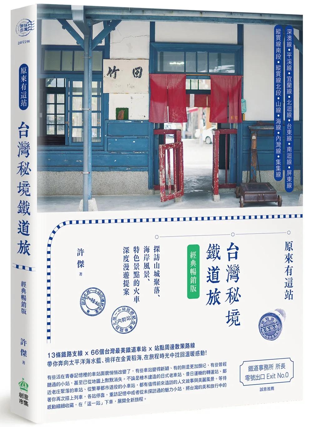 原來有這站：台灣秘境鐵道旅，探訪山城聚落、海岸風景、特色景點的火車深度漫遊提案【經典暢銷版】