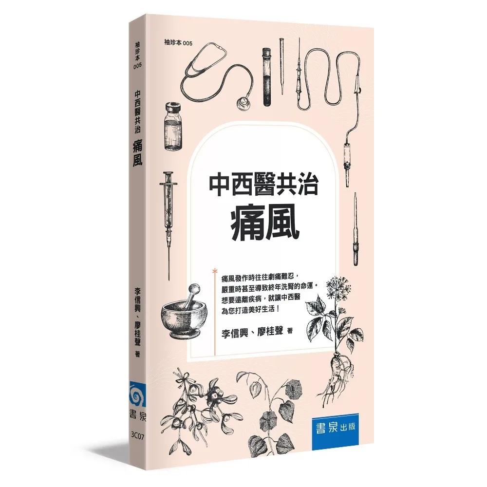 中西醫共治：痛風