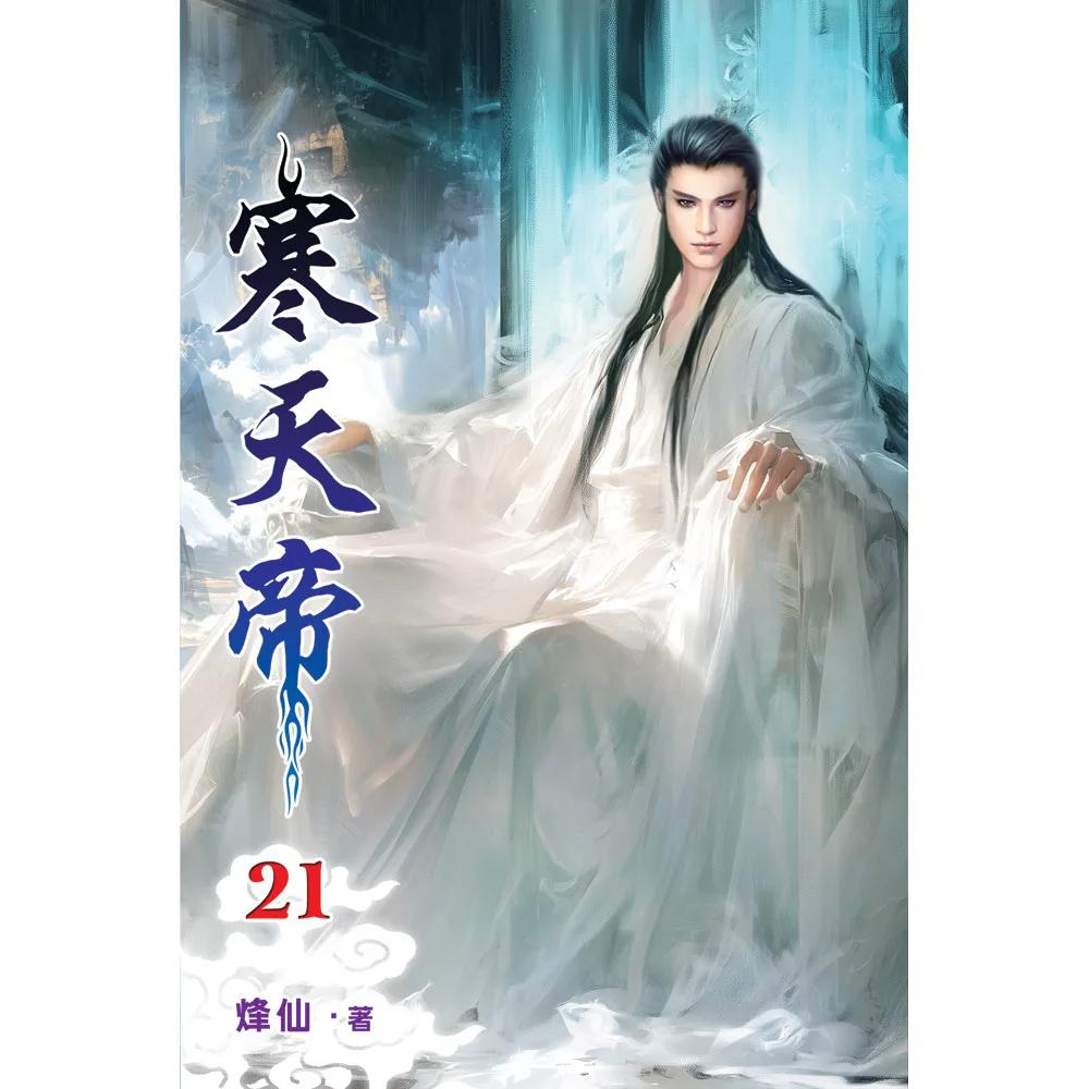 寒天帝21