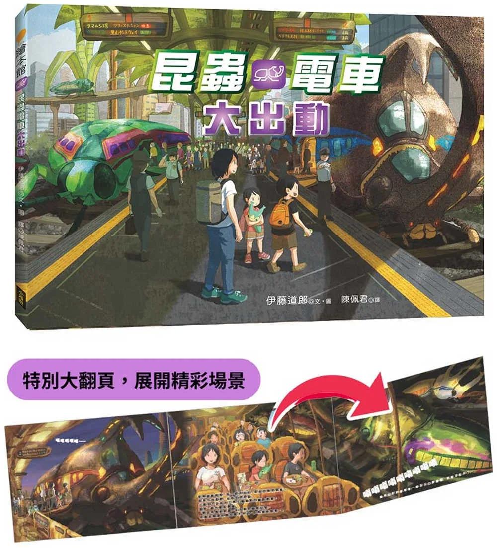 昆蟲電車大出動（精裝特別大翻頁，展開精彩場景）
