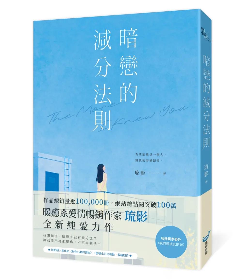 暗戀的減分法則（暢銷小說《對你心動的預言》作家琉影，全新純愛力作）