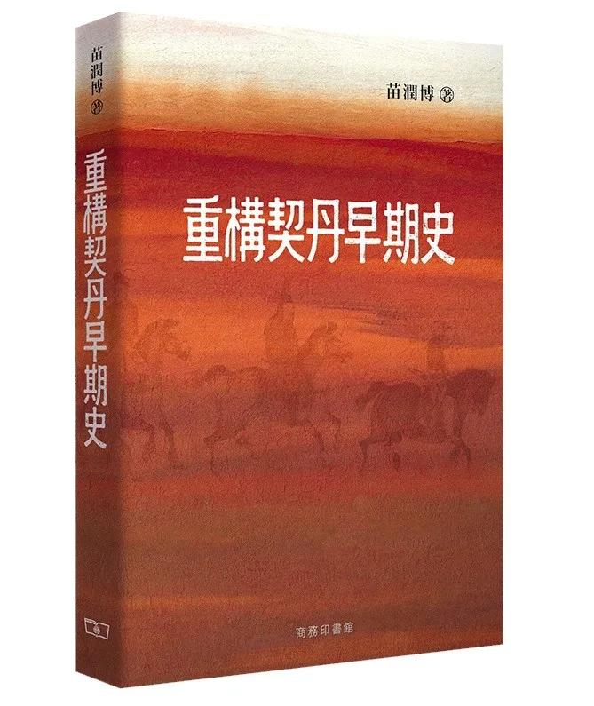 重構契丹早期史