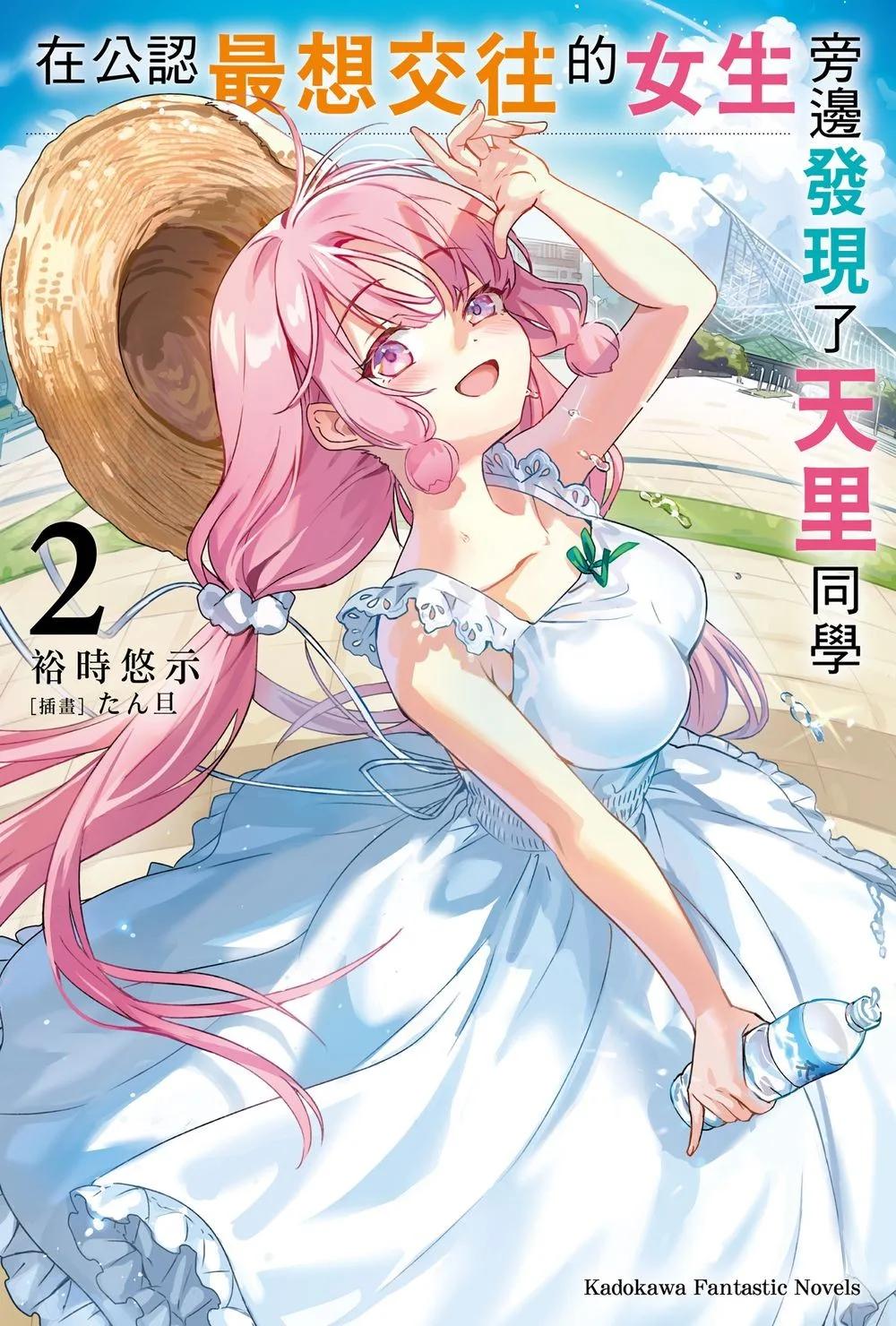 在公認最想交往的女生旁邊發現了天里同學 (2)