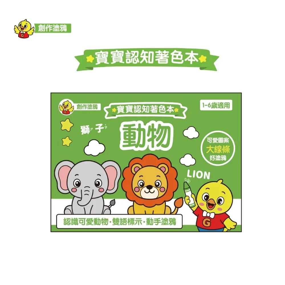 寶寶認知著色本-動物