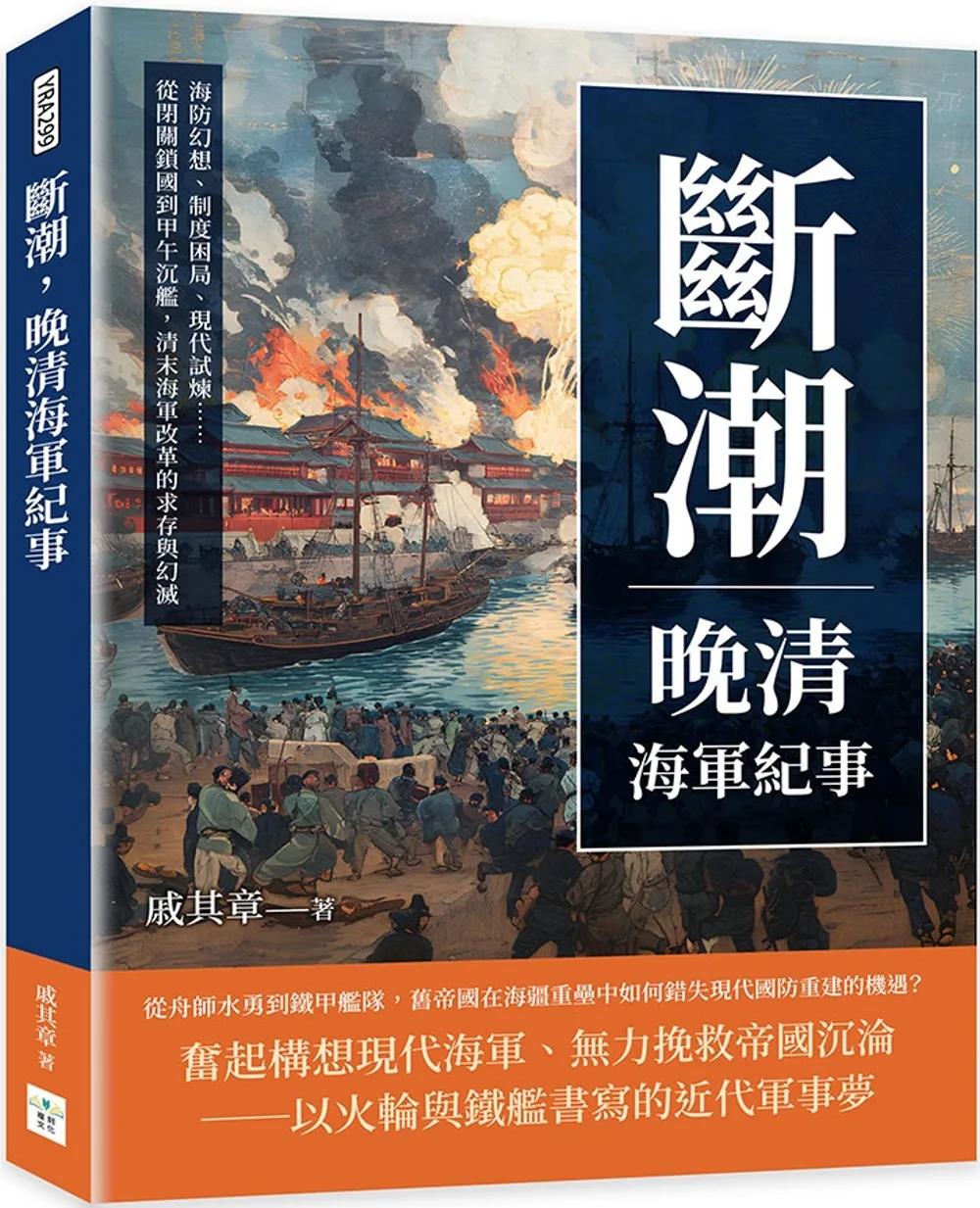 斷潮，晚清海軍紀事：海防幻想、制度困局、現代試煉……從閉關鎖國到甲午沉艦，清末海軍改革的求存與幻滅