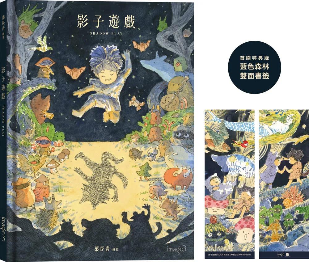 影子遊戲 【首刷特典版：藍色森林 雙面書籤】