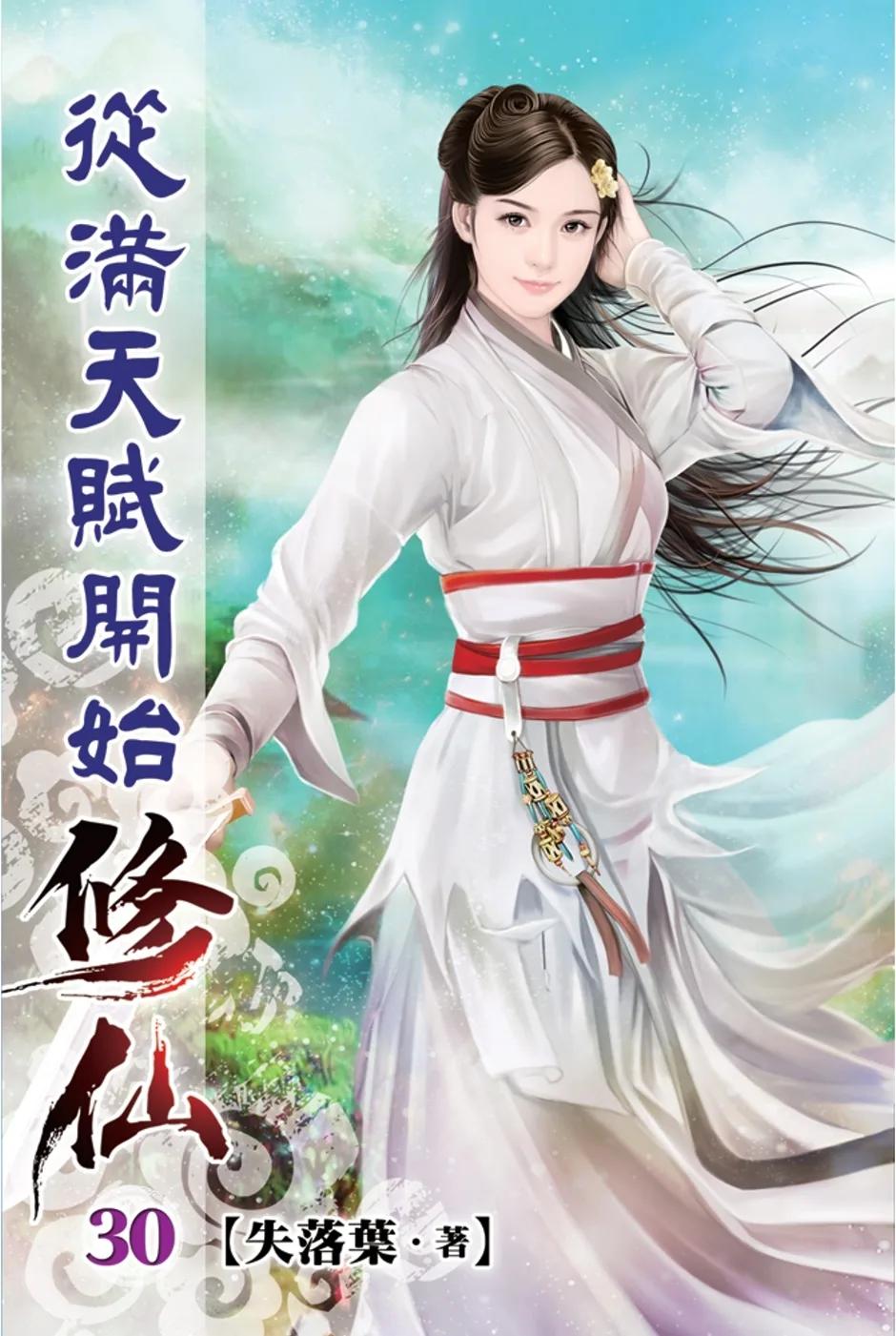 從滿天賦開始修仙30