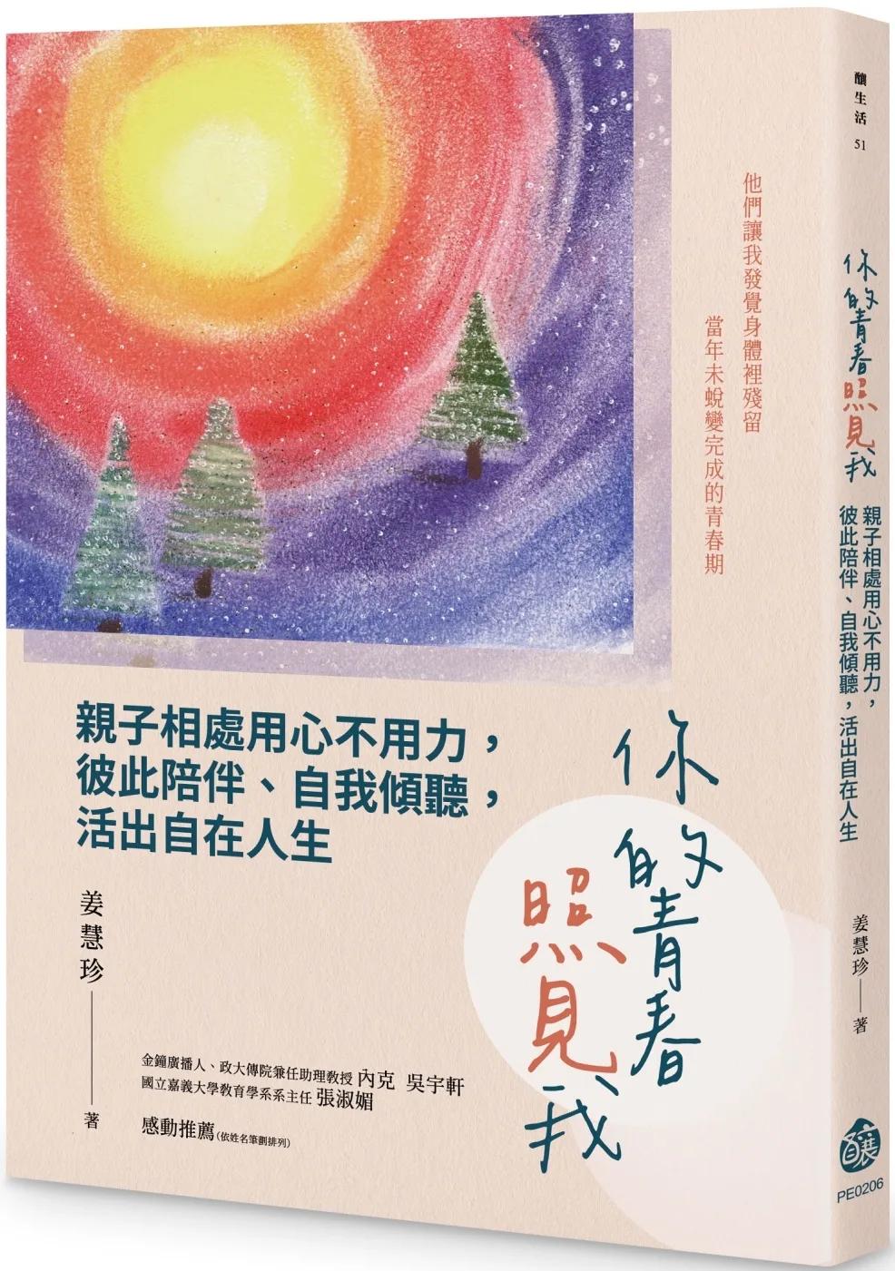 你的青春照見我：親子相處用心不用力，彼此陪伴、自我傾聽，活出自在人生