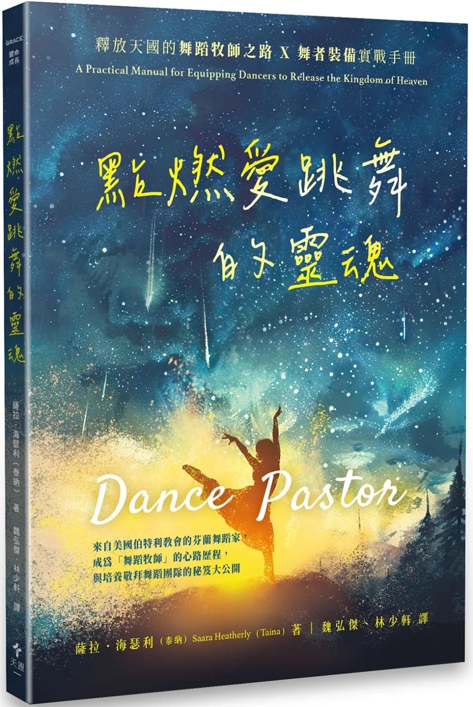 點燃愛跳舞的靈魂：釋放天國的舞蹈牧師之路×舞者裝備實戰手冊