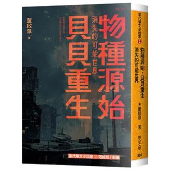 物種源始．貝貝重生：消失的可能世界
