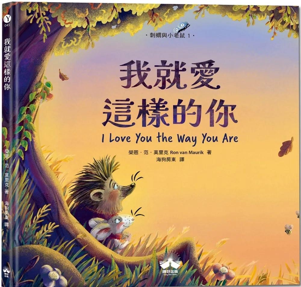 我就愛這樣的你〔刺蝟與小老鼠1〕