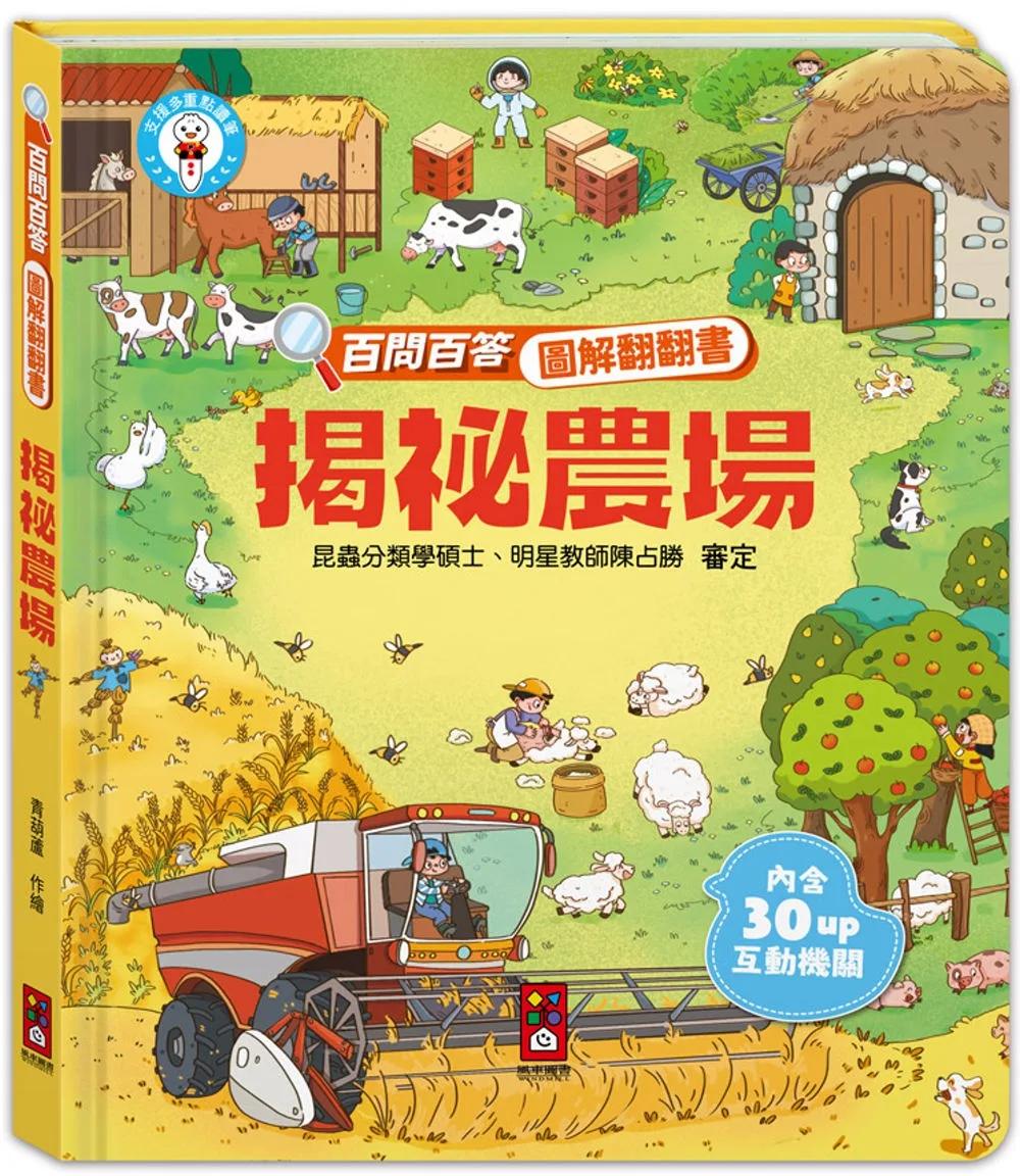 百問百答圖解翻翻書：揭祕農場