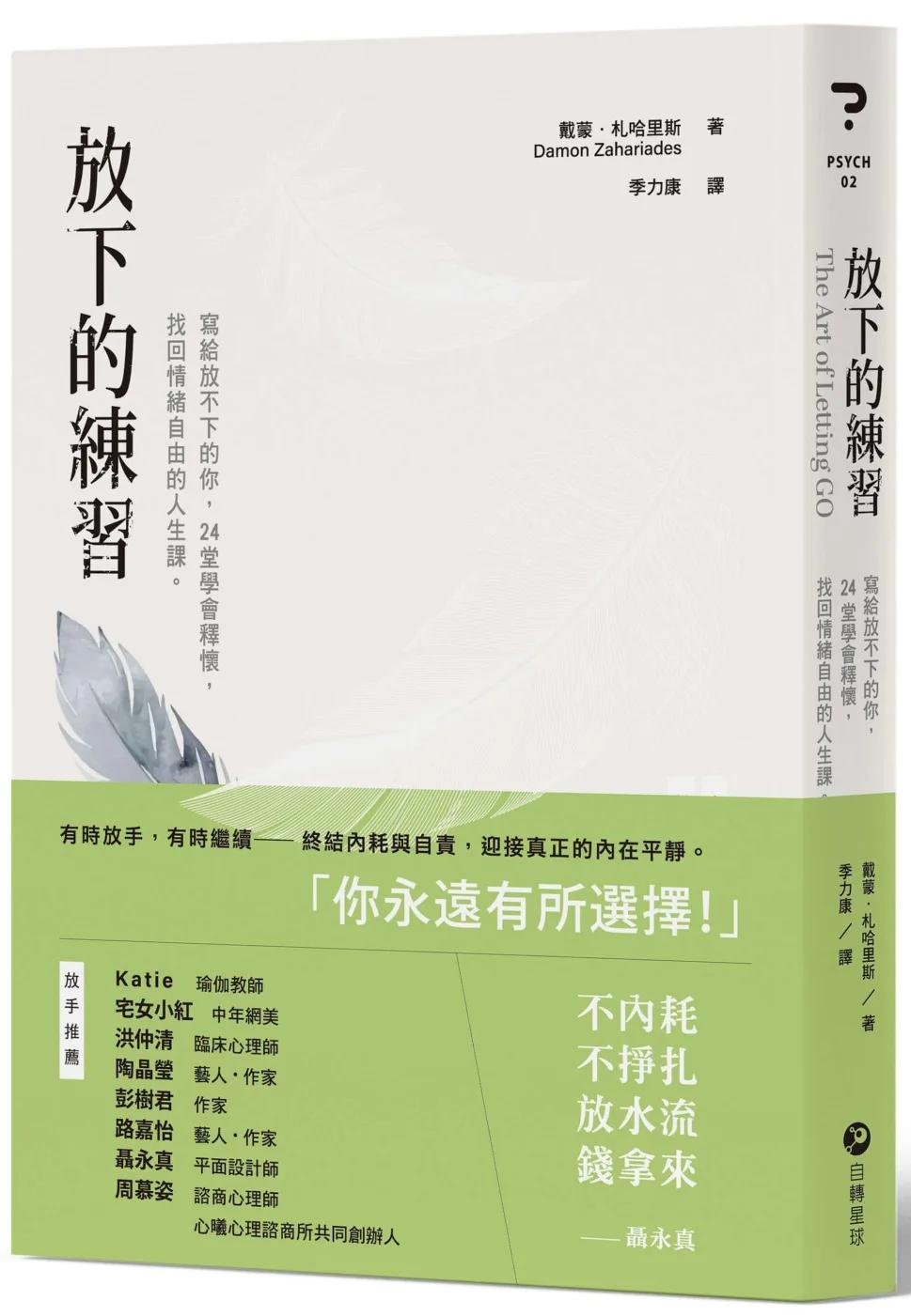 放下的練習：寫給放不下的你，24堂學會釋懷，找回情緒自由的人生課。