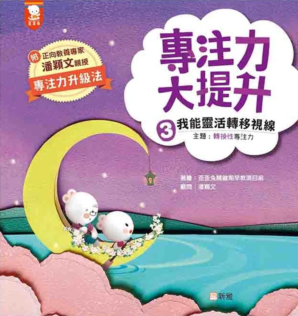專注力大提升 4. 我能一心二用 (主題：分散性專注力)