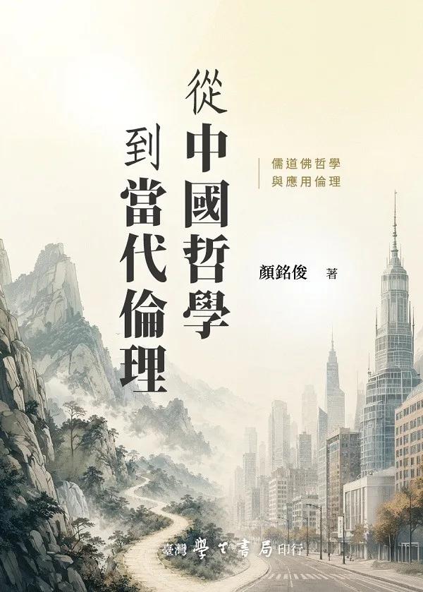 從中國哲學到當代倫理：儒道佛哲學與應用倫理