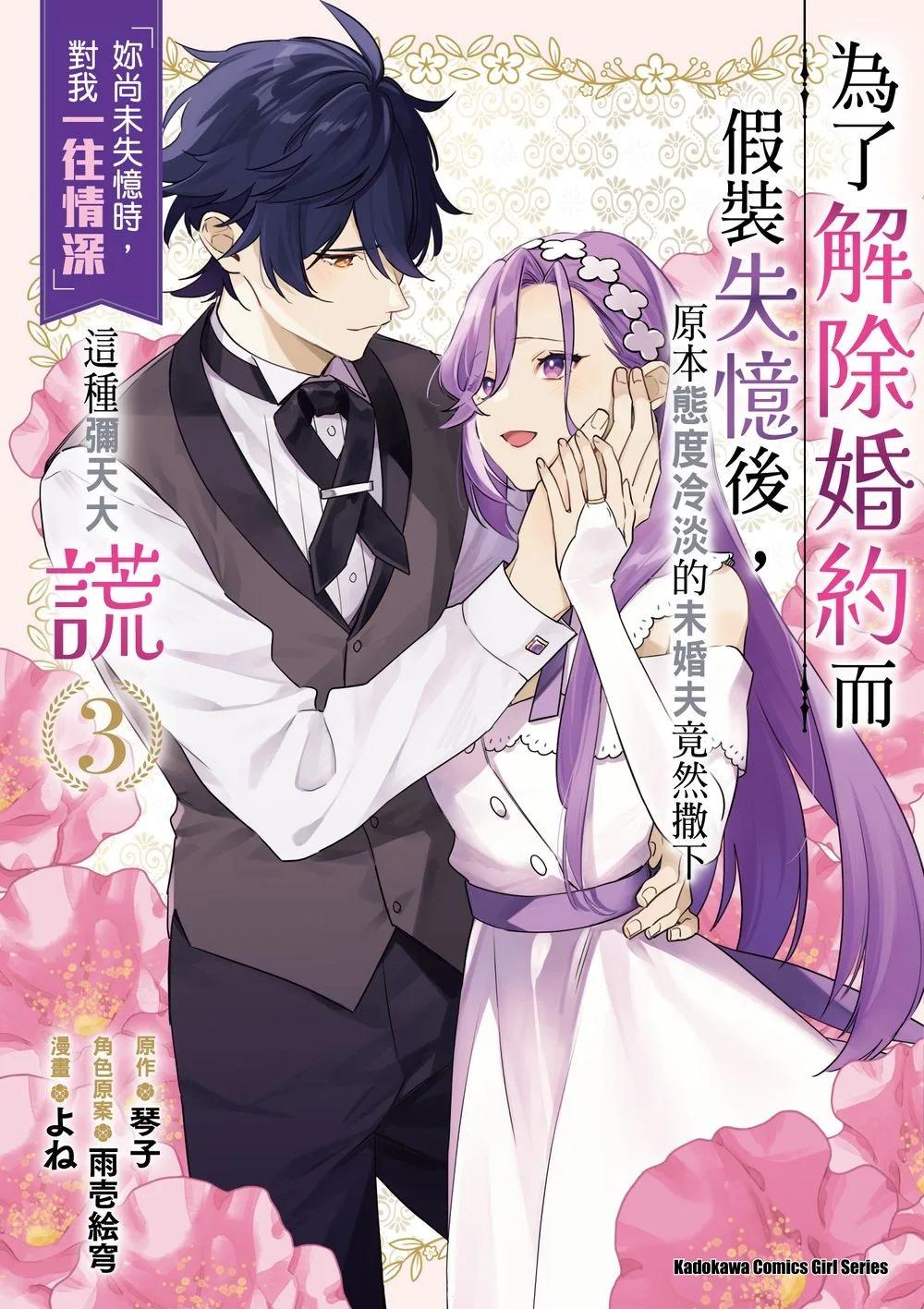 為了解除婚約而假裝失憶後，原本態度冷淡的未婚夫竟然撒下「妳尚未失憶時，對我一往情深」這種彌天大謊 (3)